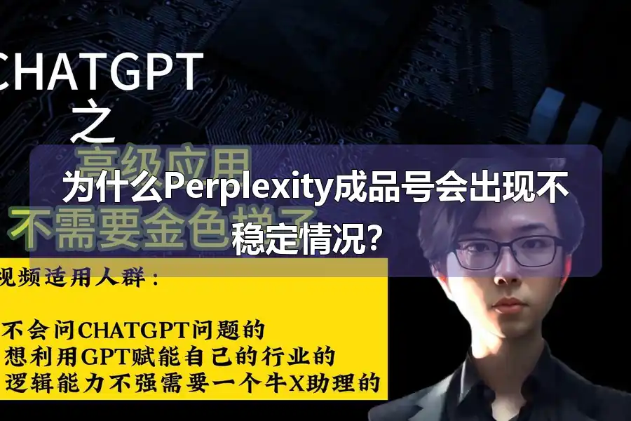 为什么Perplexity成品号会出现不稳定情况?