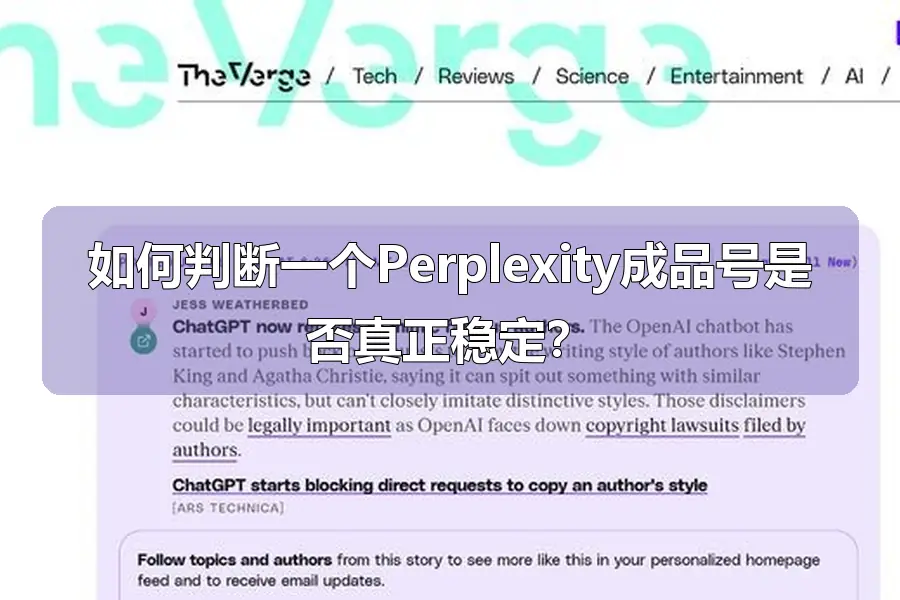 如何判断一个Perplexity成品号是否真正稳定?
