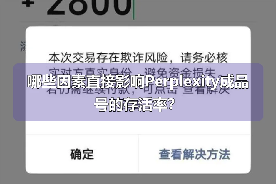 哪些因素直接影响Perplexity成品号的存活率?