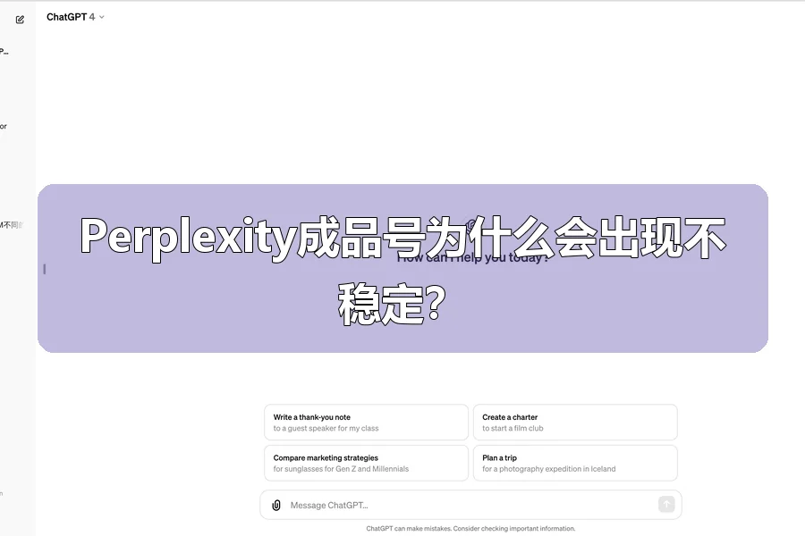 Perplexity成品号为什么会出现不稳定?
