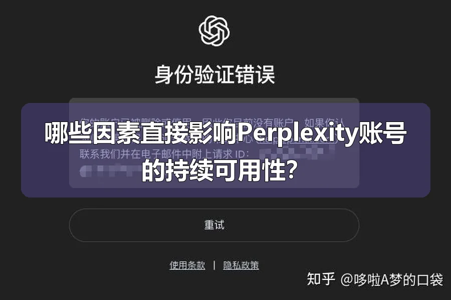 哪些因素直接影响Perplexity账号的持续可用性?