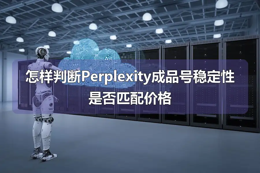 怎样判断Perplexity成品号稳定性是否匹配价格