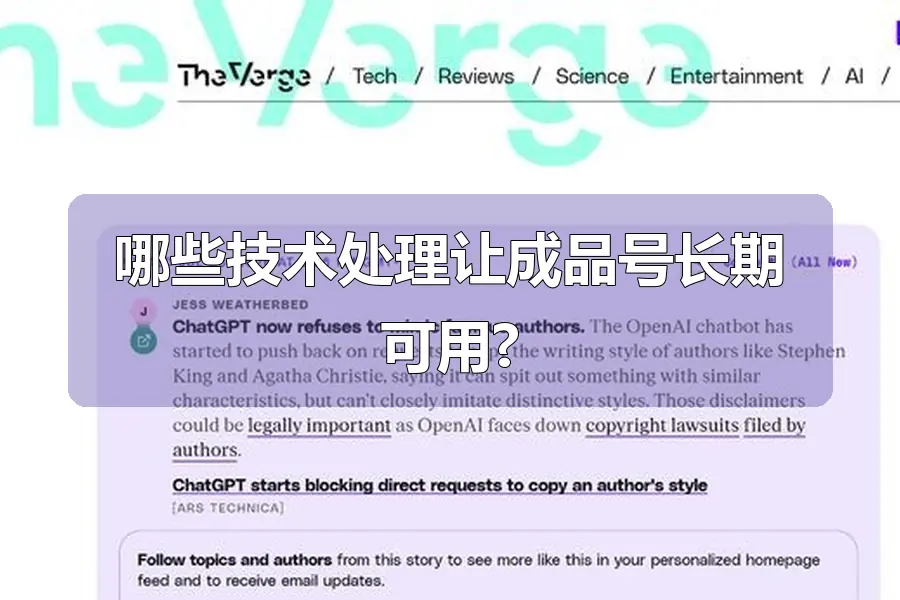 哪些技术处理让成品号长期可用?