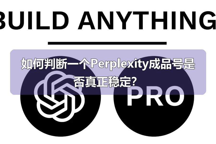 如何判断一个Perplexity成品号是否真正稳定?